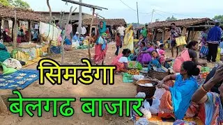 indigenous tribal market Jharkhand India/बेलगढ़ बाजार सिमडेगा झारखंड/tribal people market