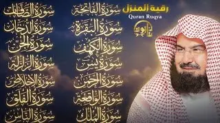 رقية المنزل | حماية للبيت بصوت الشيخ عبد الرحمن السديس | القرآن للراحة والشفاء ✨ | Quran Ruqyah