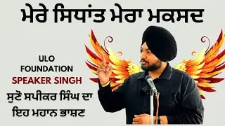 Speech: What is ULO Foundation? Speaker Singh Speaks at Inauguration of Zira Branch | ULO Education