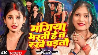 #Video : मंगिया भरनी हे त रखे पड़तौ - #Anjali Bharti - Arkesta Viral Girl Paro Aarti Video - Song