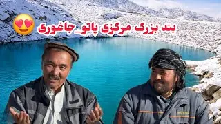 همت مسافرین وخیرین عزیز!#ساخت_بند #آبادانی_روستا #همت_خیرین #یوتوب #وایرال #هزارگی#جاغوری #افغانستان