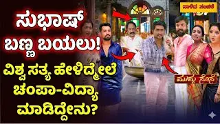 🔥 ಸುಭಾಷ್ ಬಣ್ಣ ಬಯಲು! ವಿಶ್ವ ಸತ್ಯ ಹೇಳಿದ್ಮೇಲೆ ಚಂಪಾ-ವಿದ್ಯಾ ಮಾಡಿದ್ದೇನು? 😱 | Muddusose Today Episode
