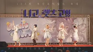 💜 제 123회 부산 코믹월드 니고 레츠고!! 무대 💜 | Phony(full) + ザムザ | 프로젝트 세카이 니고  | プロセカ コスプレ 舞台