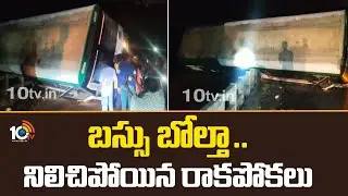బస్సు బోల్తా ... నిలిచిపోయిన రాకపోకలు | Parvathipuram Manyam District | Bus Incident | 10TV