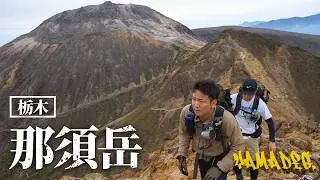 【登山】噴気のぼる那須岳へ日帰り登山！日曜でも楽しめるお手軽コース【ヤマディグ】