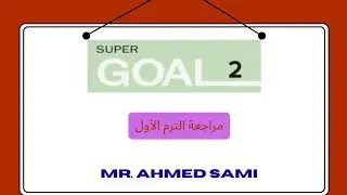 مراجعه الصف الثاني المتوسط (ترم اول) super goal2
