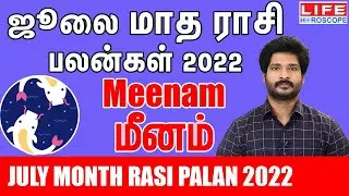 July Month Rasi Palan 2022 | Meenam Rasi | ஜூலை மாத ராசி பலன் | Life Horoscope#july#meenam#rasipalan