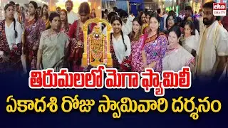 Mega Family Visits Tirumala Temple ahead of Vaikunta Ekadasi | EHA TV