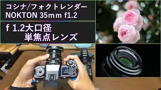 コシナ【NOKTON35ｍｍ f1.2】フォクトレンダー　Xマウント用