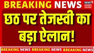 Bihar Election 2025: Chhath पर सीएम फेस Tejashwi Yadav का बड़ा ऐलान! | Mahagathbandhan | News | N18V