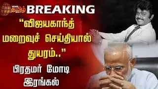 #BREAKING | “விஜயகாந்த் மறைவுச் செய்தியால் துயரம்..”பிரதமர் மோடி இரங்கல் | Vijayakanth