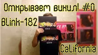 Открываем винил! #0 Распаковка пластинки Blink-182 &lrm;&ndash; California (2016)