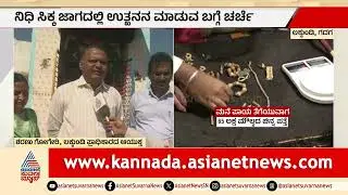 ಆಭರಣ ಪುರಾತತ್ವ ಇಲಾಖೆಯದ್ದೋ.. ಮನೆಯವರದ್ದೋ..? | Treasure Law | Archaeology Dept | Suvarna News