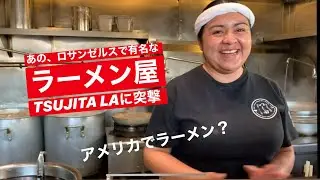 【ラーメン】ロサンゼルスのTSUJITAに突撃！！