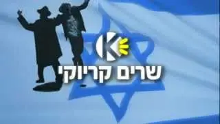 Hava Nagila -Karaoke