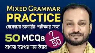 50 Mixed Grammar MCQs with Bengali Explanation | For All Competitive Exams | Grammar MCQs