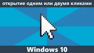 Как включить один или два щелчка мышью в Windows 10