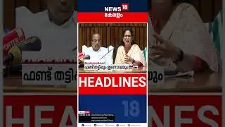 Top Headlines Of The Hour | ഈ മണിക്കൂറിലെ പ്രധാന തലക്കെട്ടുകൾ | Kerala News | 27 - 01 - 2026