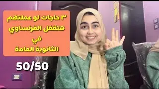 ٣ حاجات هيخلوك تقفل فرنساوي في ثانوية عامة 🔐👌