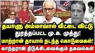குடிப்பழக்கத்தால் சீரழிந்த மு.க. முத்து | திமுகவிலிருந்து ஓரங்கட்டப்பட்ட கதை! Dr Kantharaj Interview