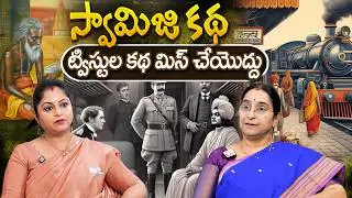 Telugu Stories - స్వామిజి కథ moral stories in telugu Best stories తెలుగు కథలు | Ramaa Raavi