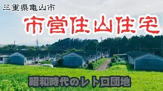 【三重県亀山市の市営住宅団地】昭和時代から残るレトロ団地「市営住山住宅」を探索