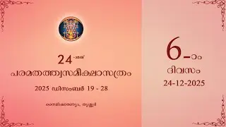 ആറാം  ദിവസം - ഇരുപത്തിനാലാമത്  പരമതത്ത്വസമീക്ഷാസത്രം