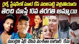 15ఏళ్లకే జెట్ స్పీడ్ లో దూసుకెళ్లింది - సూట్ కేసు చుట్టి వెళ్లిపోయారు | Vamshita Tagore Case Mumbai