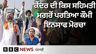 Shambu border ਤੋਂ ਮੁੜਿਆ ਕੌਮੀ ਇਨਸਾਫ਼ ਮੋਰਚਾ, ਕਿਸ ਸਹਿਮਤੀ ਮਗਰੋਂ ਖ਼ਤਮ ਕੀਤਾ ਪ੍ਰਦਰਸ਼ਨ| 𝐁𝐁𝐂 𝐏𝐔𝐍𝐉𝐀𝐁𝐈
