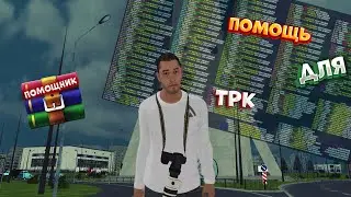Хелпа для ТРК | Amazing Online |