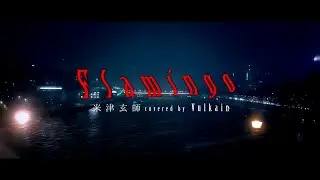 【Vulkain】 Kenshi Yonezu - Flamingo 【Arrange & Vocal cover】
