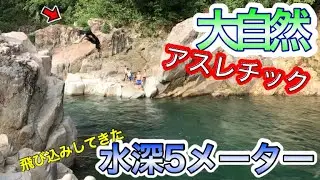 【小学生が遊べる】水深5メーターの川で飛び込みしまくったら地元の子と仲良くなった！