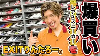 EXITりんたろー 。のレアスニーカーを爆買い！！【WORM】※キムタクになりたいシリーズではありません