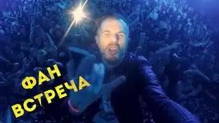 VLOG: ФАН-ВСТРЕЧА НА СЦЕНЕ BASSIDE