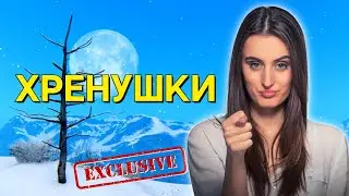 Хренушки | Exclusive