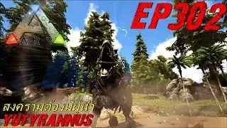 BGZ - ARK: Survival Evolved EP#302 จับยูไทเเรนนัส Yutyrannus