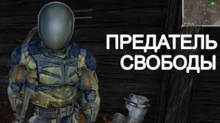Предатель Свободы. STALKER Новый Сюжет 4 #11