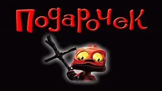 The Gift # 8 - Пятый уровень: Paztec 2 (Часть 1)