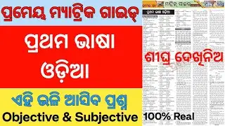 ପ୍ରମେୟ ମ୍ୟାଟ୍ରିକ ଗାଇଡ୍- ସାହିତ୍ୟ | BSE Odisha 10th Odia FLO | Odia MIL Important Question