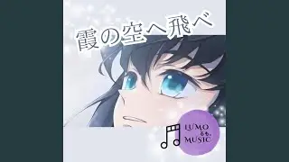 霞の空へ飛べ