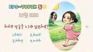 Eps-topik 확장 연습 제7과 시험 대비 필수 🔊