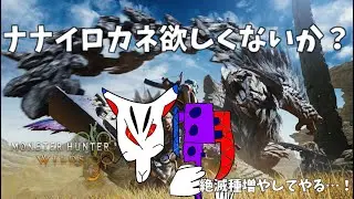 【参加型】モンスターを狩り尽くす回！本当はナナイロカネが欲しいの…【モンハンワイルズ】