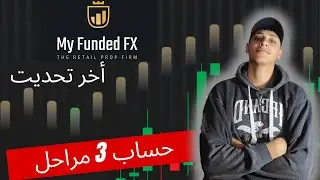 أخر تحديت 2024 أختبار حساب التلاتة مراحل MyFundedFx (mffx)
