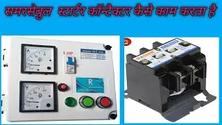 samarsebal starter contactor kaise check karen ! samarsebal starter contactor kam kaise karta hai
