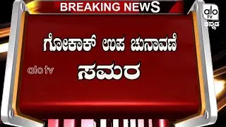 Gokak By Poll Result 2019 | Ramesh Jarkiholi X Lakhan Jarkiholi | Election Live |  Alo TV Kannada