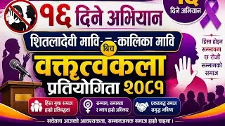 👉 लैङ्गिक हिंसा विरुद्ध १६ दिने अभियान~शितलादेवी मावि–कालिका मावि बिच वक्तृत्वकला प्रतियोगिता २०८१||