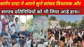 सारेंग दादा ने अपने सुने सांसद विधायक और सरपंच प्रतिनिधि को भी आड़े हाथ लिया।#majadur sagthan video 