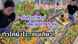 Ep437 ทั้งคนไทย และ ฝรั่ง สุดทึ่ง! ทำได้ยังไงคนเดียว แถมเจออุปสรรค เกือบไม่ทันเวลา