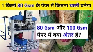 कमाई बढ़ाने के लिए सही GSM कैसे चुनें? 80 vs 100 GSM Paper Plate Analysis | Jite Teach