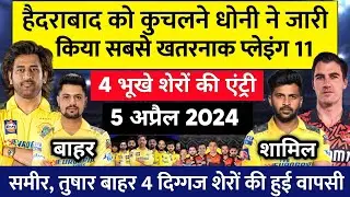 Csk vs Srh playing 11 2024 | srh vs csk playing 11 2024 | csk playing 11 2024